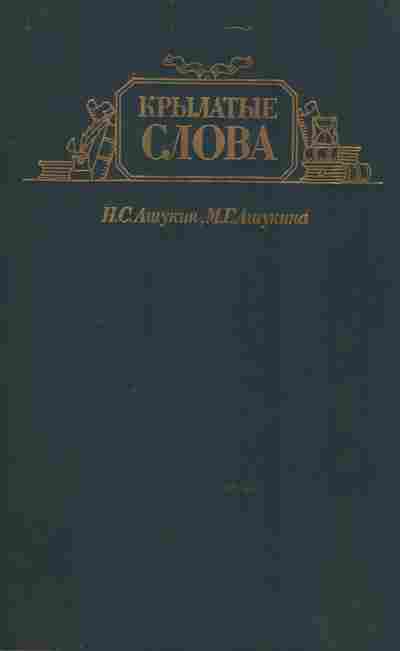 Книга Ашукин Н.С. Крылатые слова, 11-8640, Баград.рф